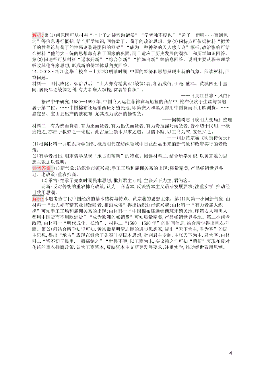 （浙江选考ⅰ）2019高考历史总复习 考点强化练23 中国传统文化主流思想的演变_第4页