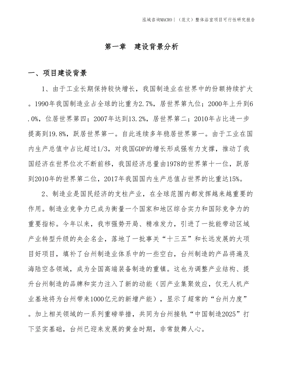 （范文）整体浴室项目可行性研究报告(投资21100万元)_第3页