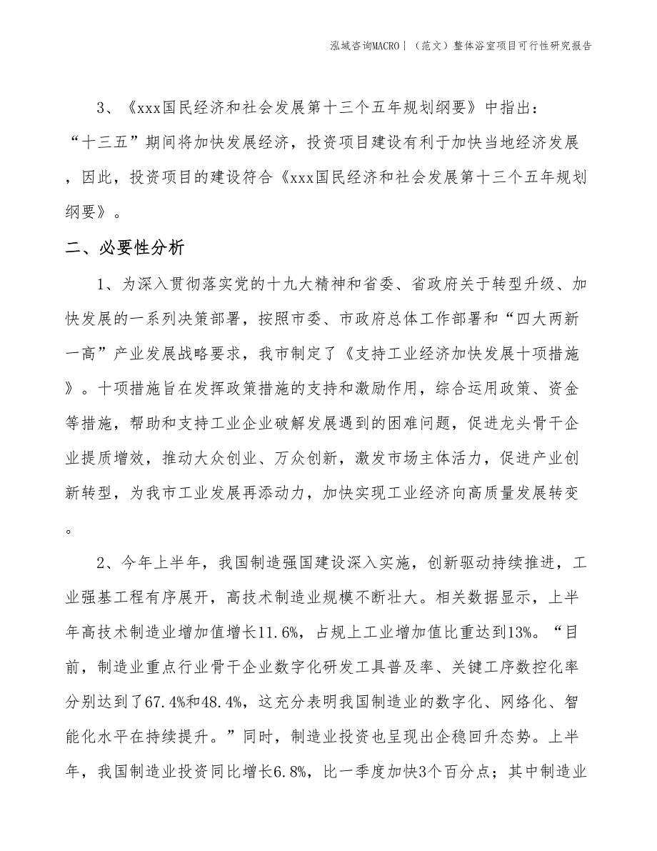 （范文）整体浴室项目可行性研究报告(投资21100万元)_第4页