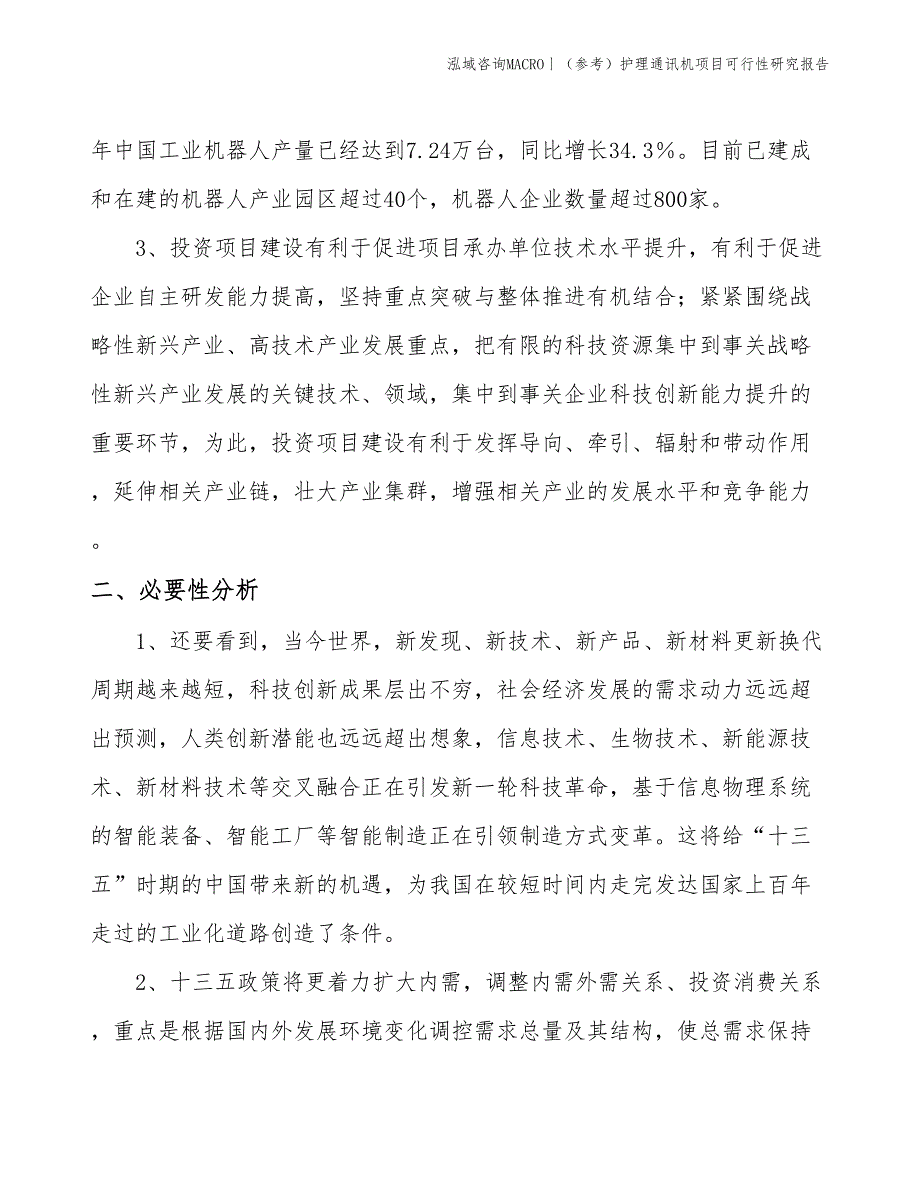 （参考）护理通讯机项目可行性研究报告(投资13200万元)_第4页