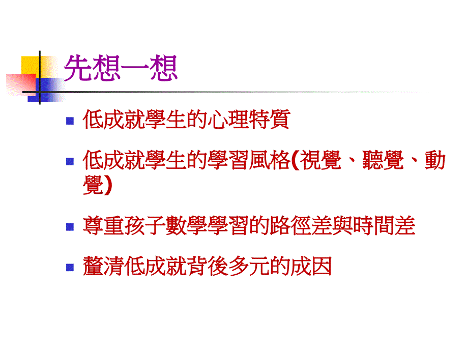 国中数学补救教学教学策略与教材教法_第2页