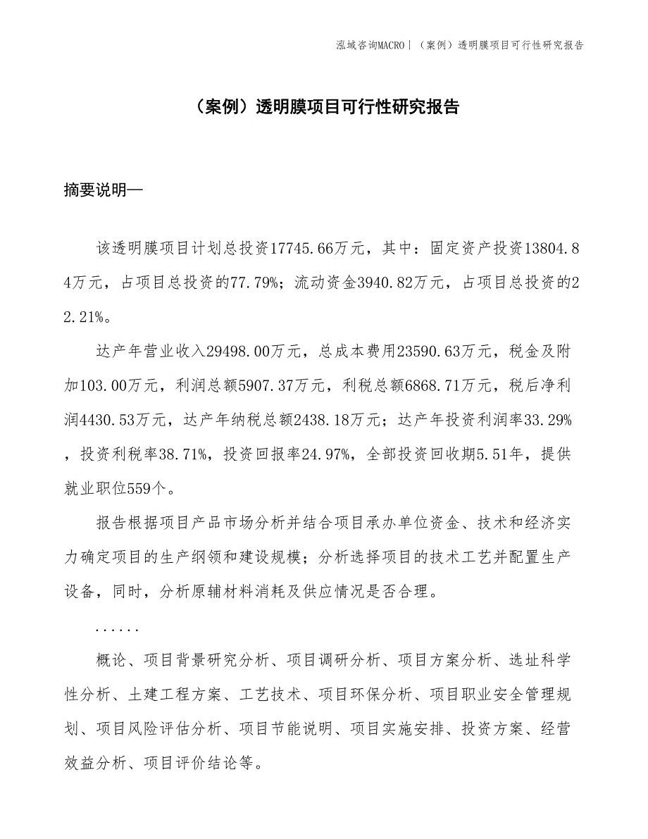 （案例）透明膜项目可行性研究报告(投资17700万元)_第1页