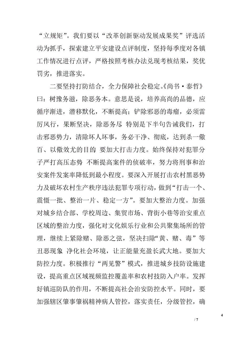 平安建设暨县委政法工作会议讲话.doc_第4页
