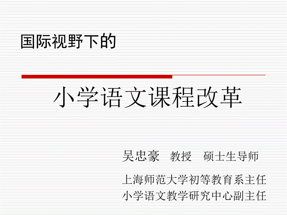 国际视野下小学语文章节程改革_第1页