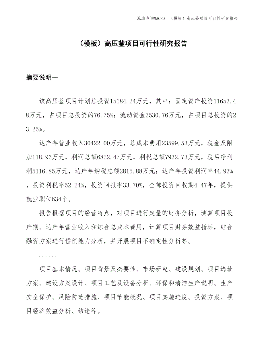 （模板）高压釜项目可行性研究报告(投资15200万元)_第1页