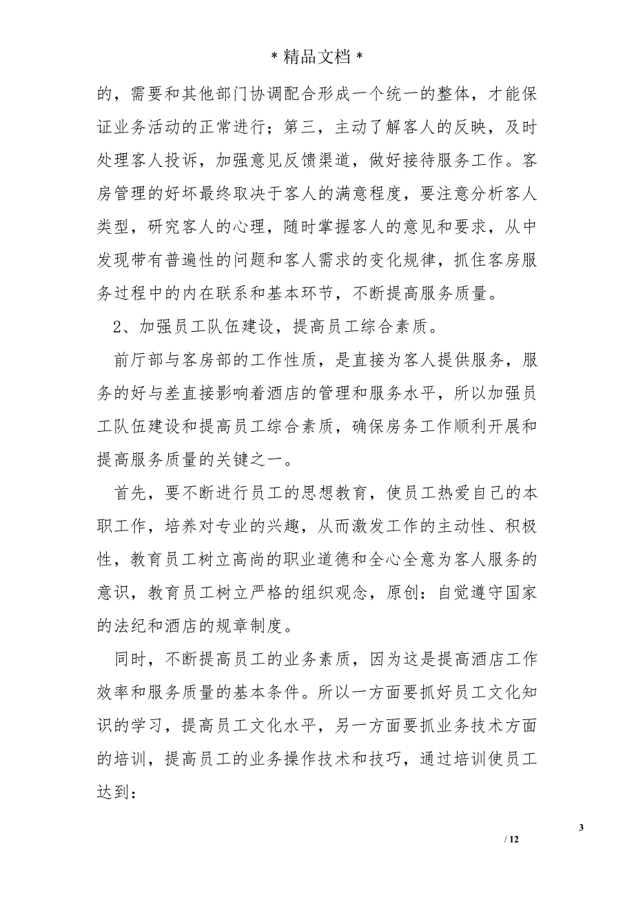 酒店9--12月份经营管理方案_第3页