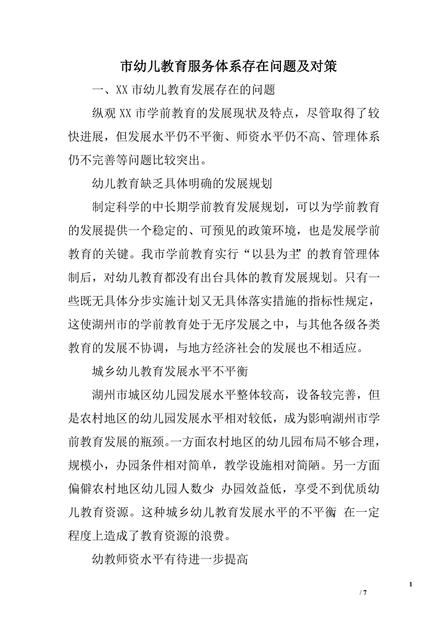 市幼儿教育服务体系存在问题及对策.doc_第1页