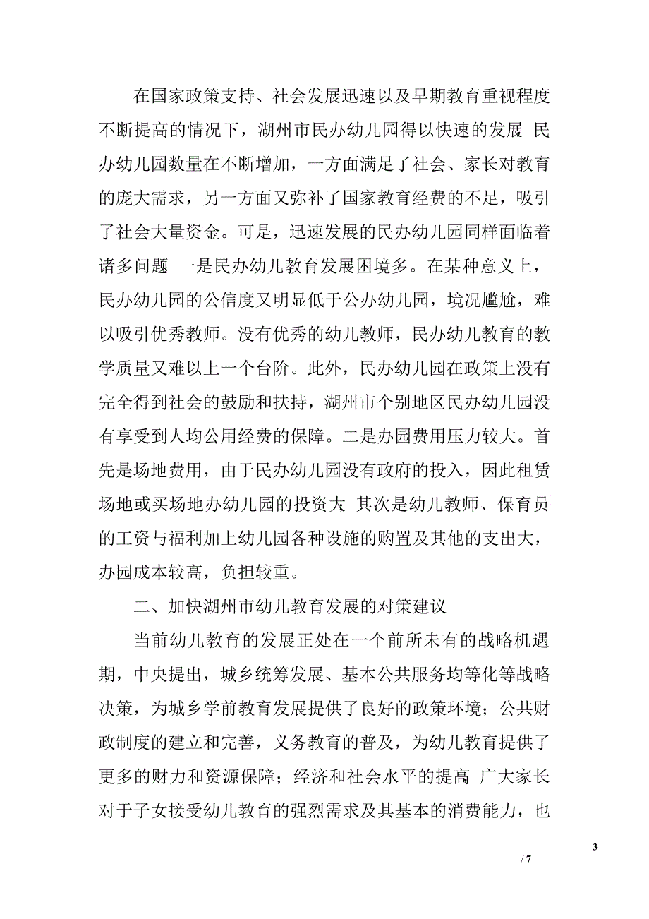 市幼儿教育服务体系存在问题及对策.doc_第3页