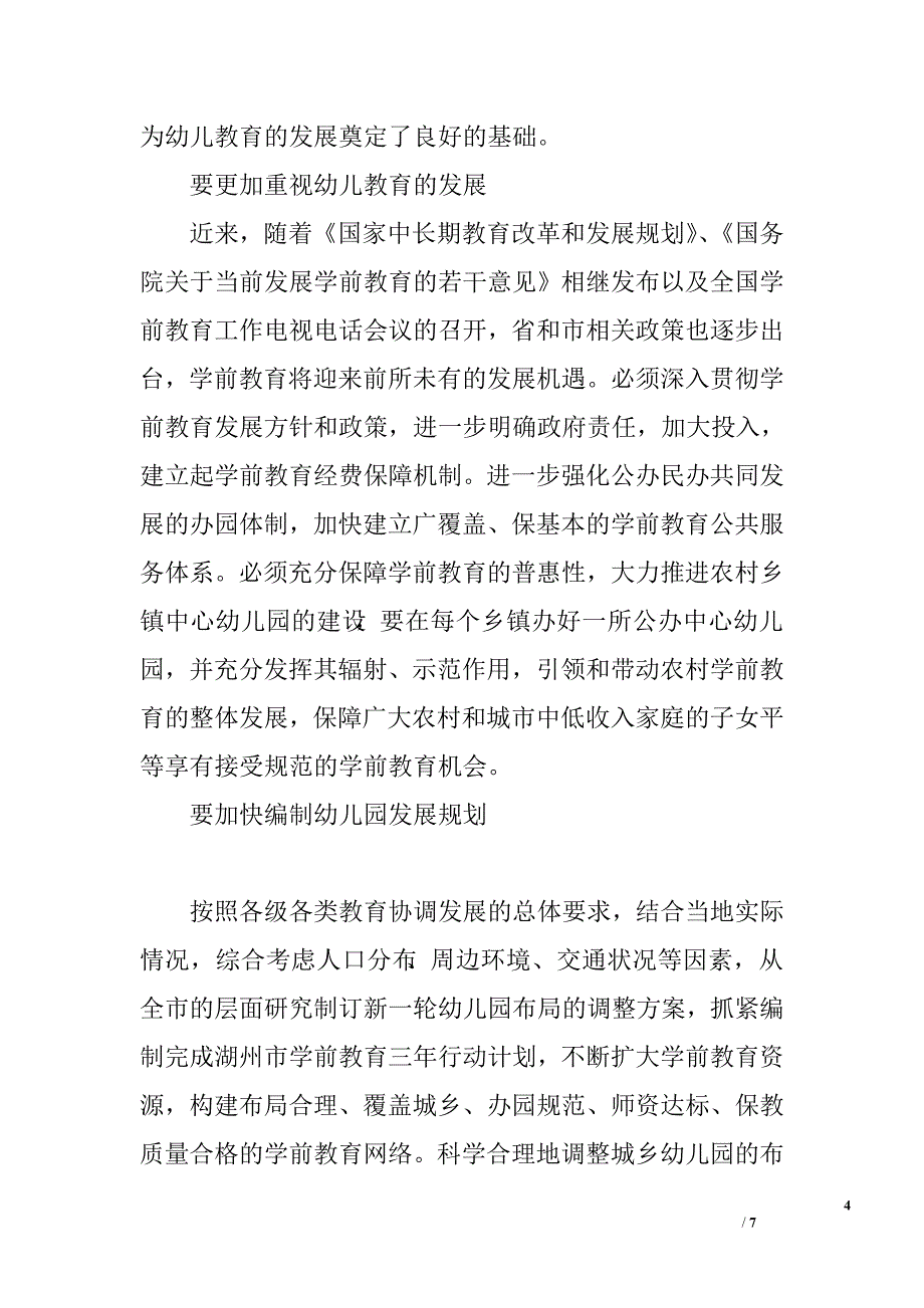 市幼儿教育服务体系存在问题及对策.doc_第4页