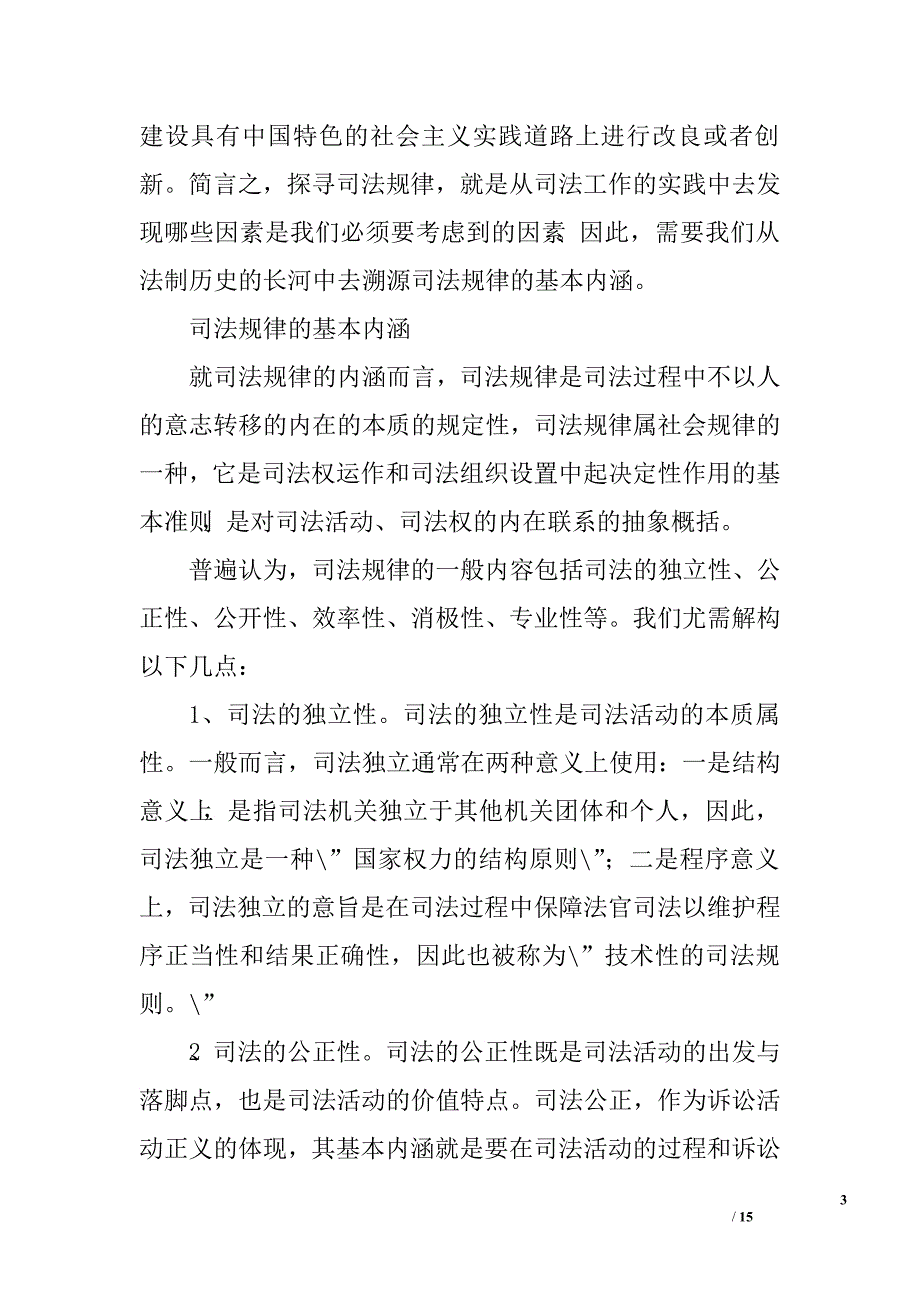 我国司法规律的内涵及应用性初探.doc_第3页