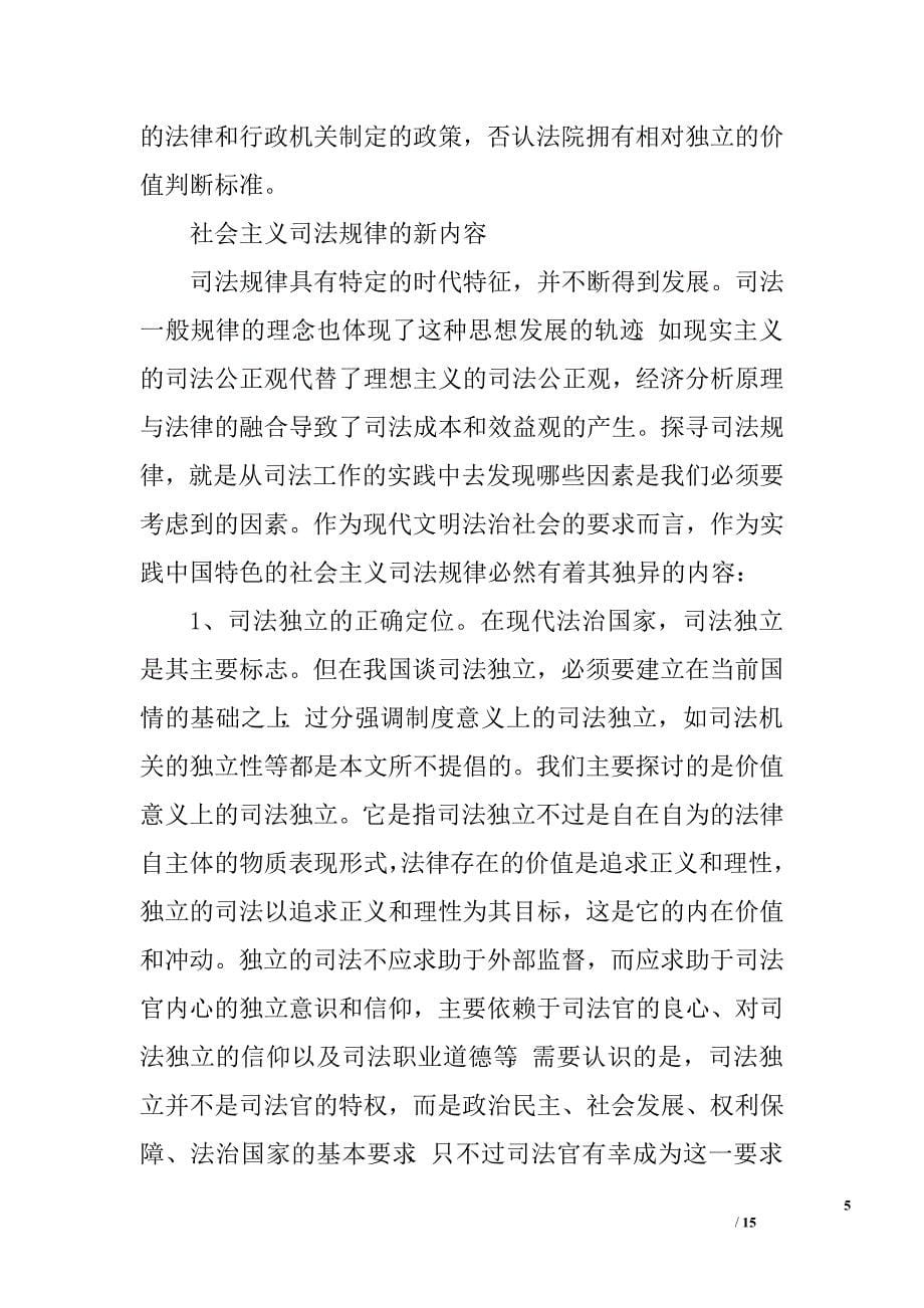 我国司法规律的内涵及应用性初探.doc_第5页