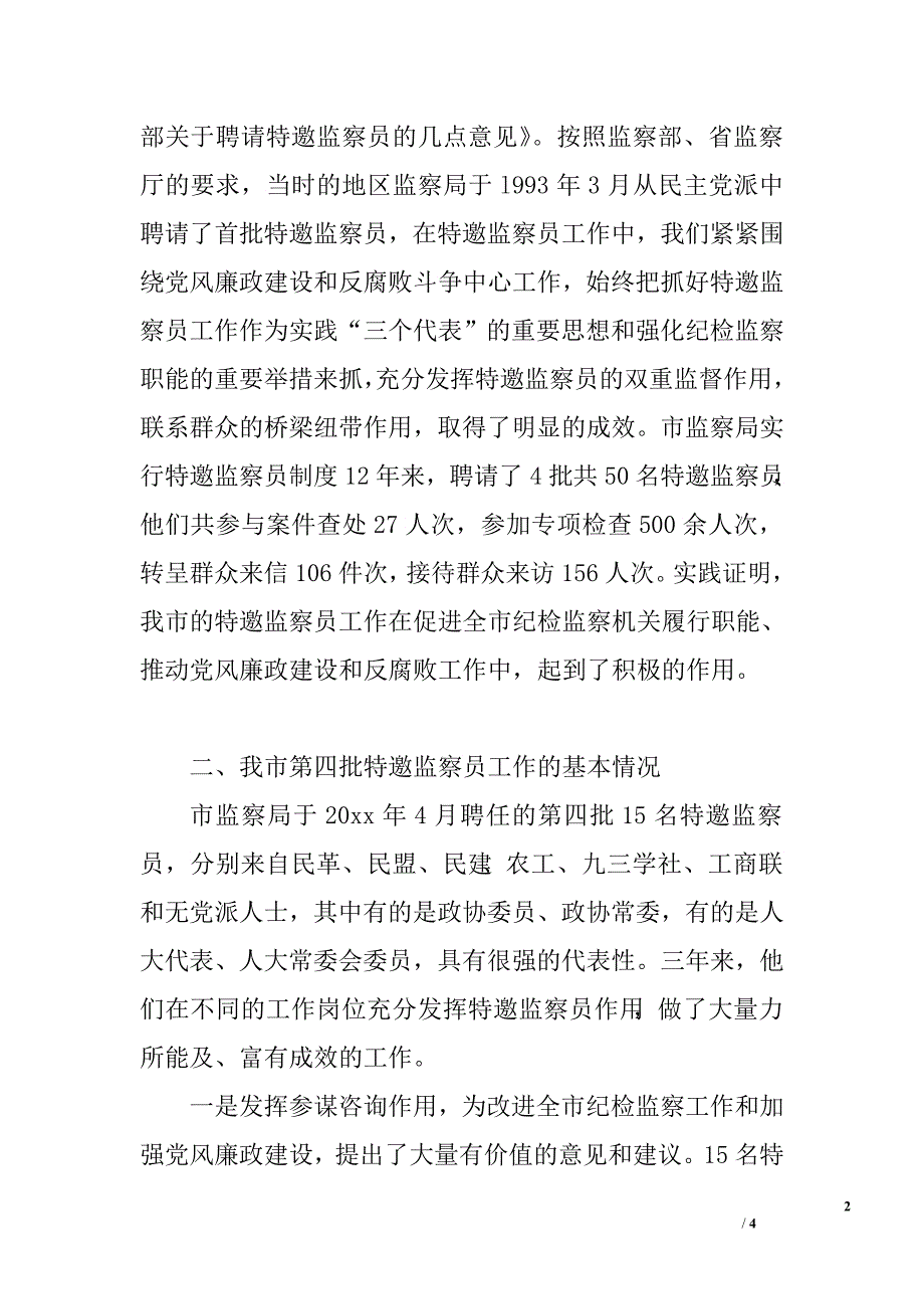 监察局局长在全市监察局第五批特邀监察员聘任会议上的讲话.doc_第2页