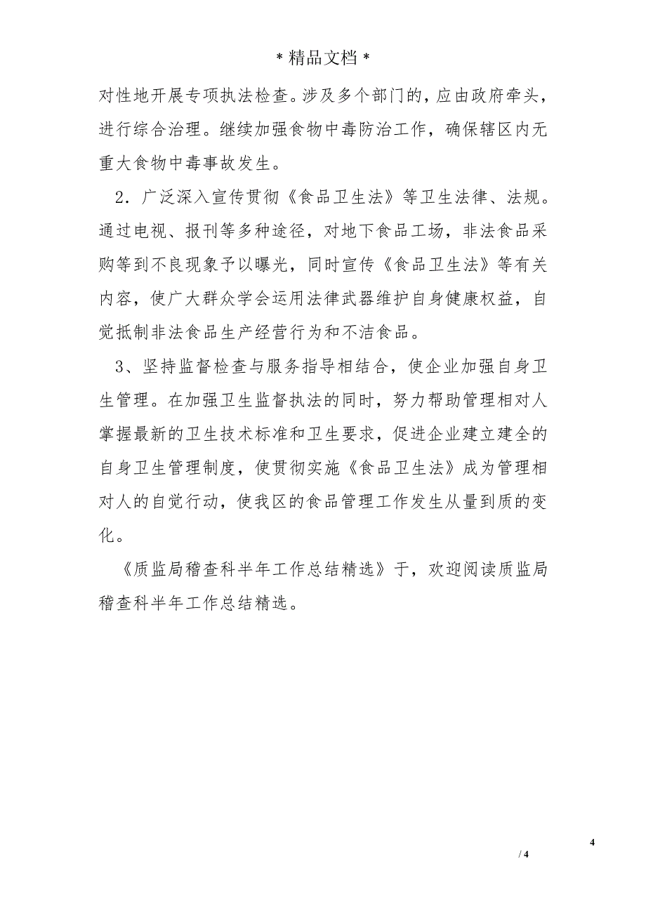 质监局稽查科半年工作总结精选_第4页