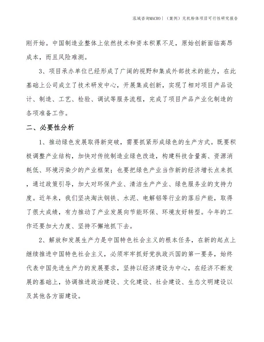 （案例）无机粉体项目可行性研究报告(投资19300万元)_第4页