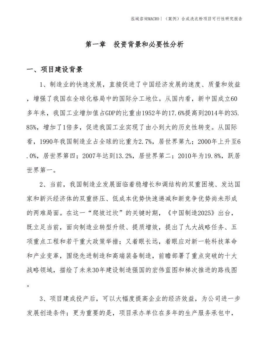 （案例）合成洗衣粉项目可行性研究报告(投资11500万元)_第3页