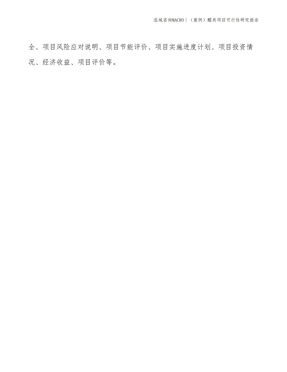 （案例）醛类项目可行性研究报告(投资18400万元)_第2页