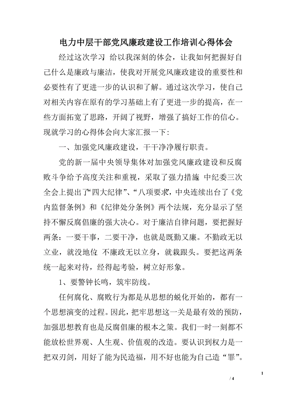 电力中层干部党风廉政建设工作培训心得体会.doc_第1页