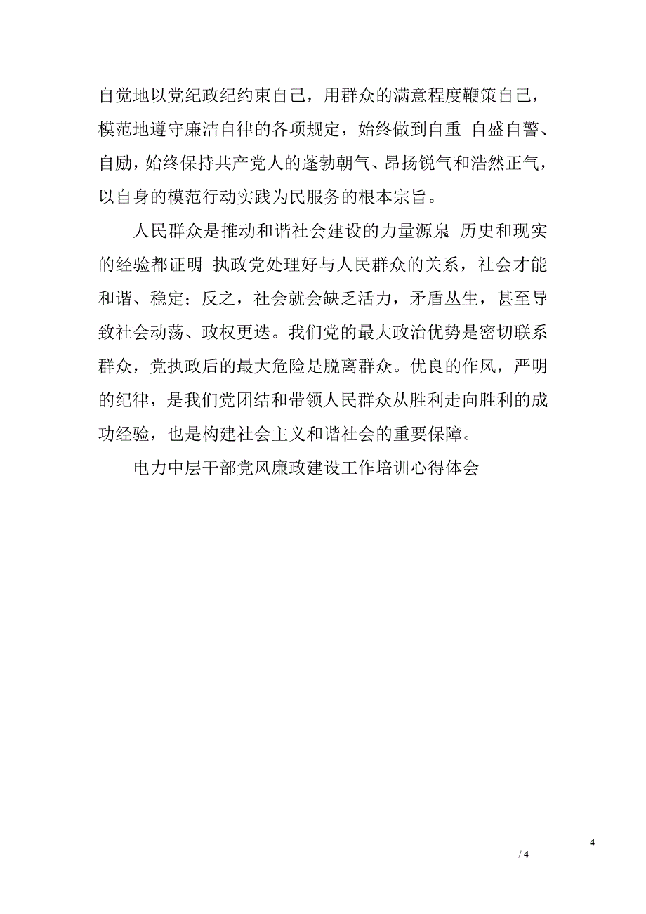 电力中层干部党风廉政建设工作培训心得体会.doc_第4页