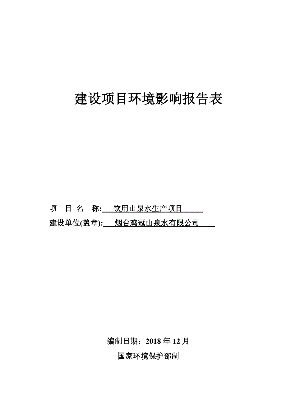 烟台鸡冠山泉水有限公司饮用山泉水生产项目建设项目环境影响报告表_第1页