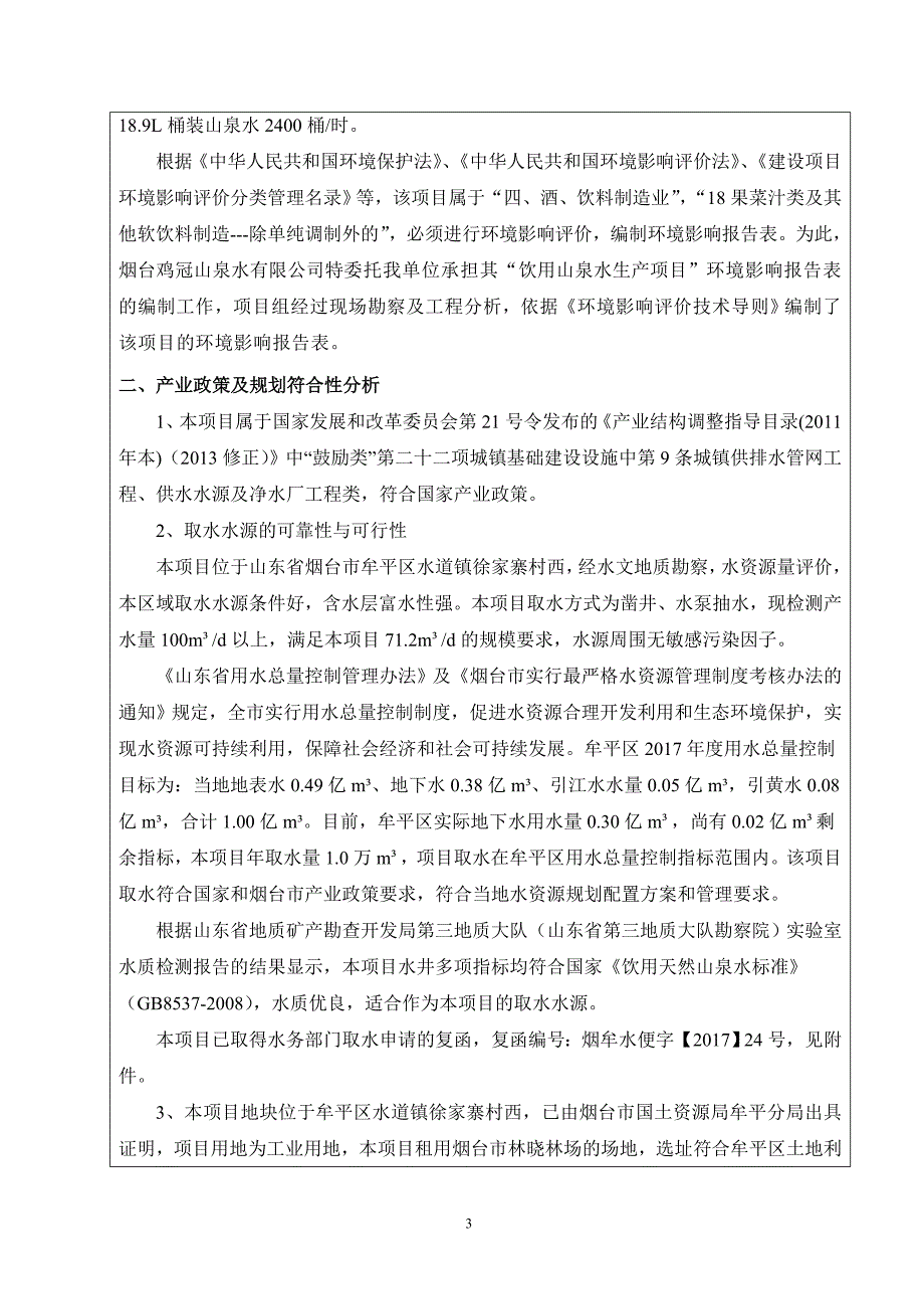 烟台鸡冠山泉水有限公司饮用山泉水生产项目建设项目环境影响报告表_第4页