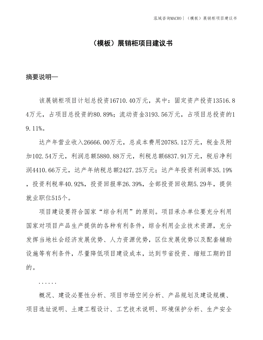 （模板）展销柜项目建议书(投资16700万元)_第1页