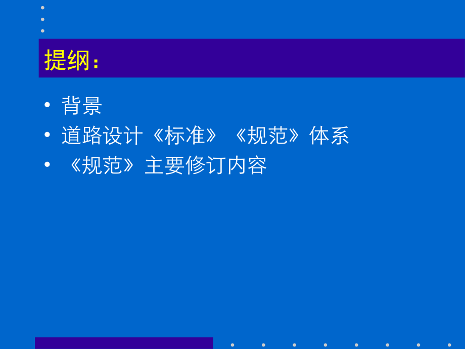 城市道路设计规范_修订版（东南大学程建川教授）讲解_第2页