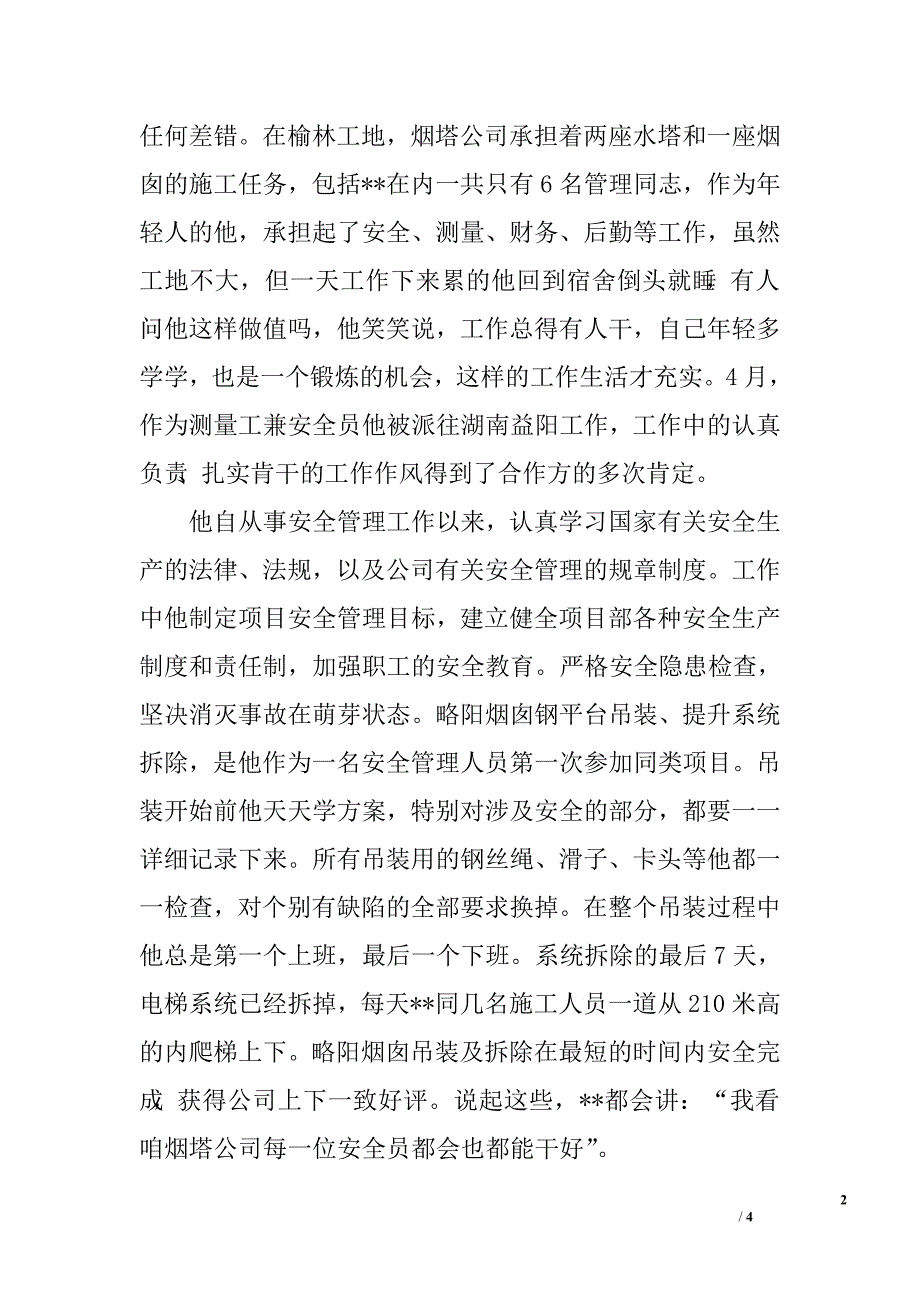 电力系统“十佳青年”先进事迹材料——安全管理员.doc_第2页