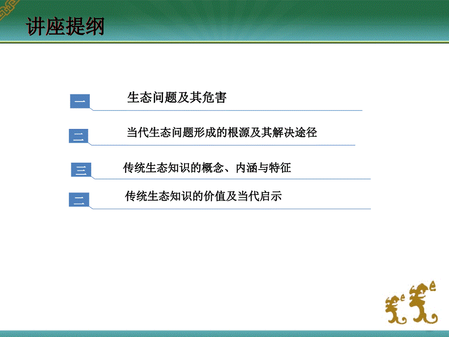 传统生态知识及其当代启示_第2页