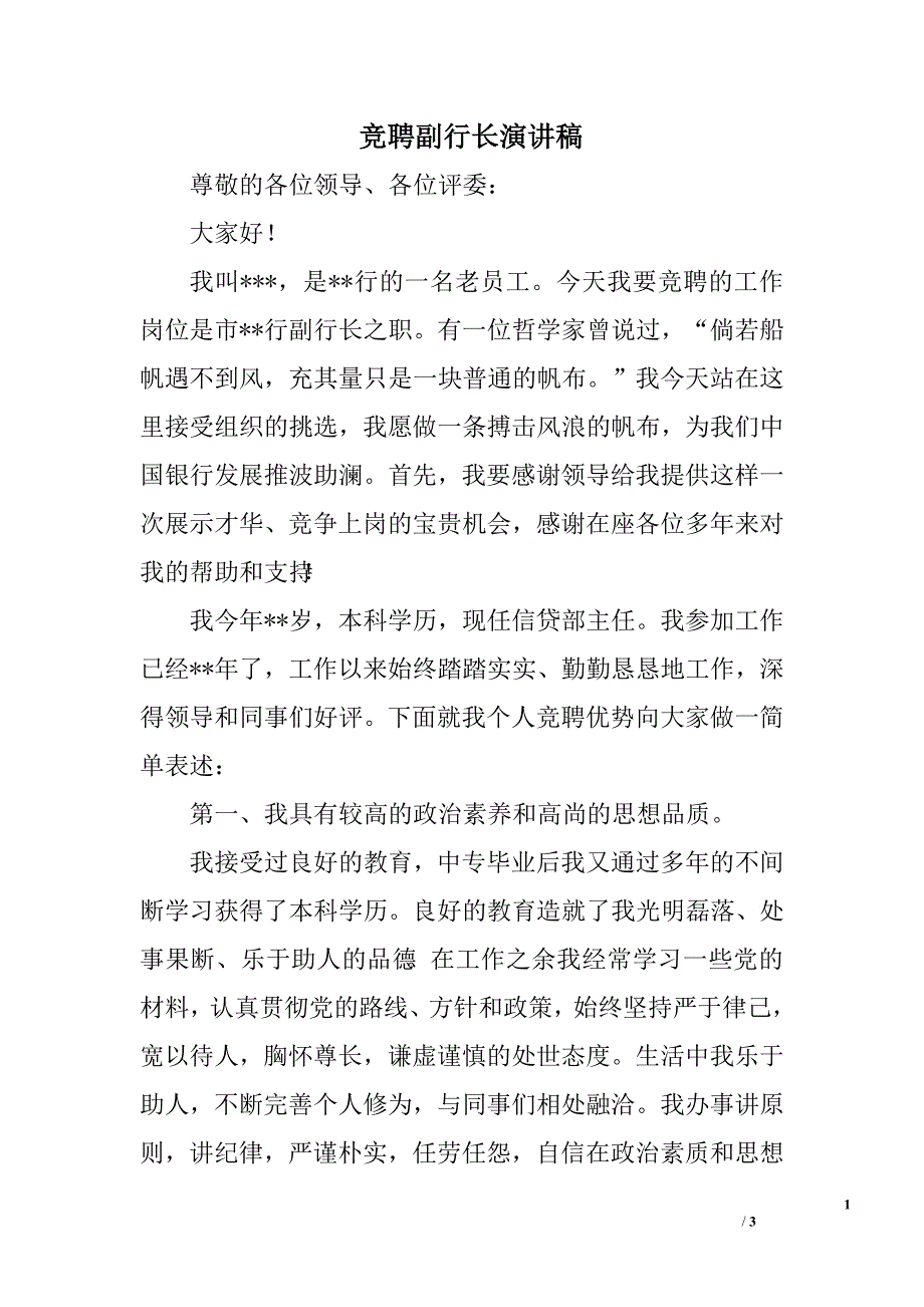 竞聘副行长演讲稿.doc_第1页