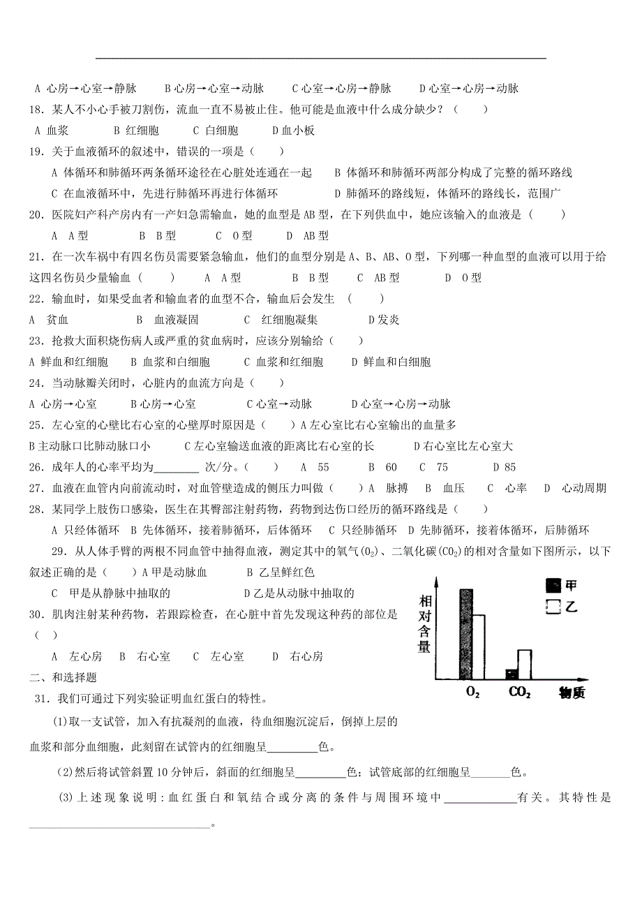 七年级生物下册 第四单元 第四章 人体内物质的运输测试题 新人教版_第2页