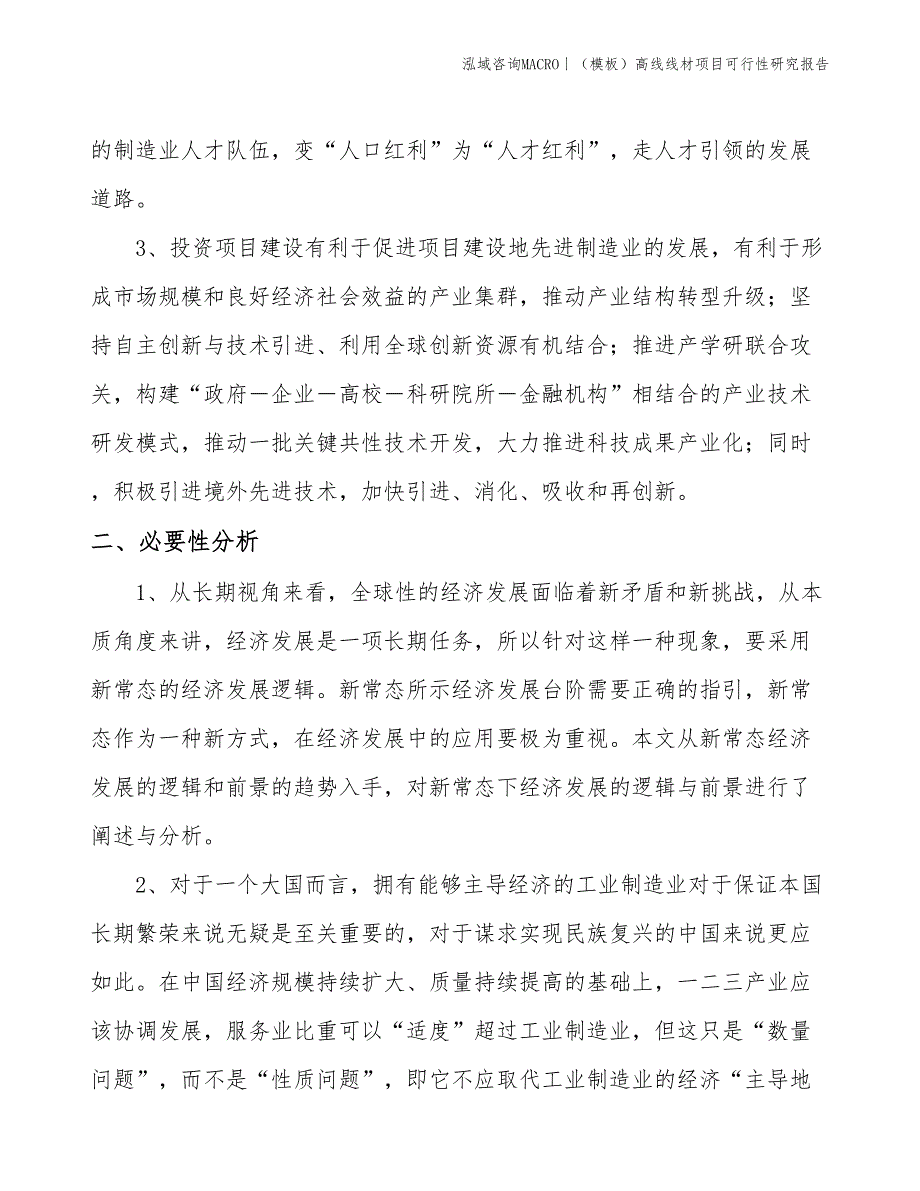 （模板）高线线材项目可行性研究报告(投资3300万元)_第4页