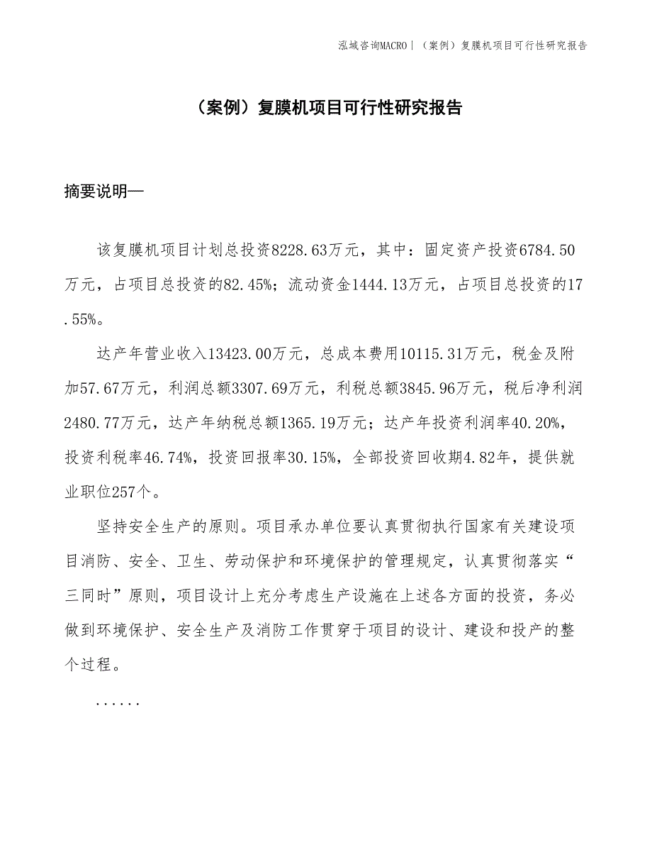 （案例）复膜机项目可行性研究报告(投资8200万元)_第1页