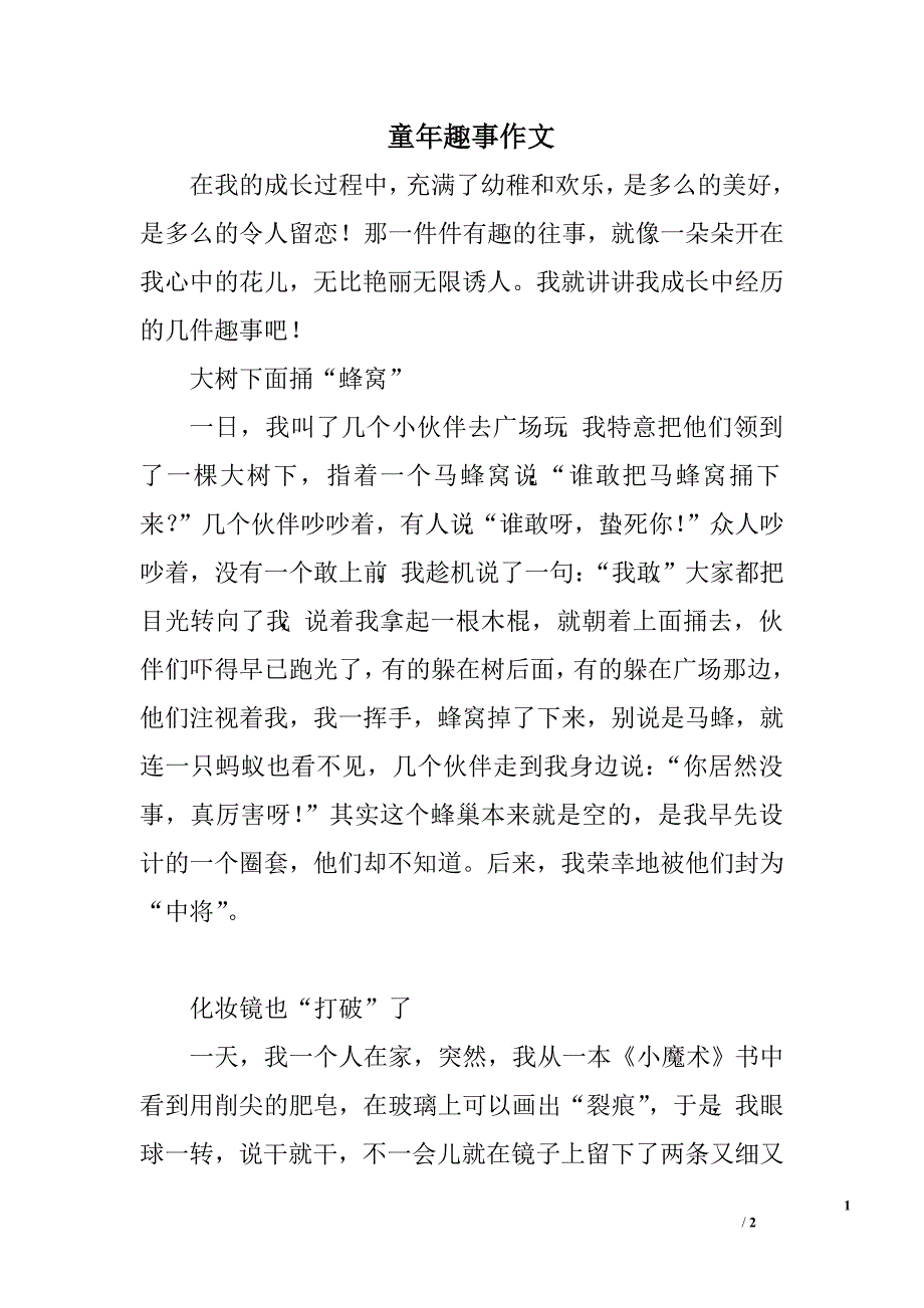 童年趣事作文.doc_第1页