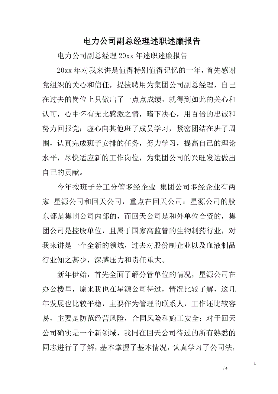 电力公司副总经理述职述廉报告.doc_第1页