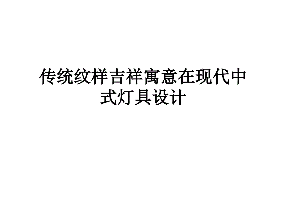 传统纹样吉祥寓意在现代中式灯具_第1页