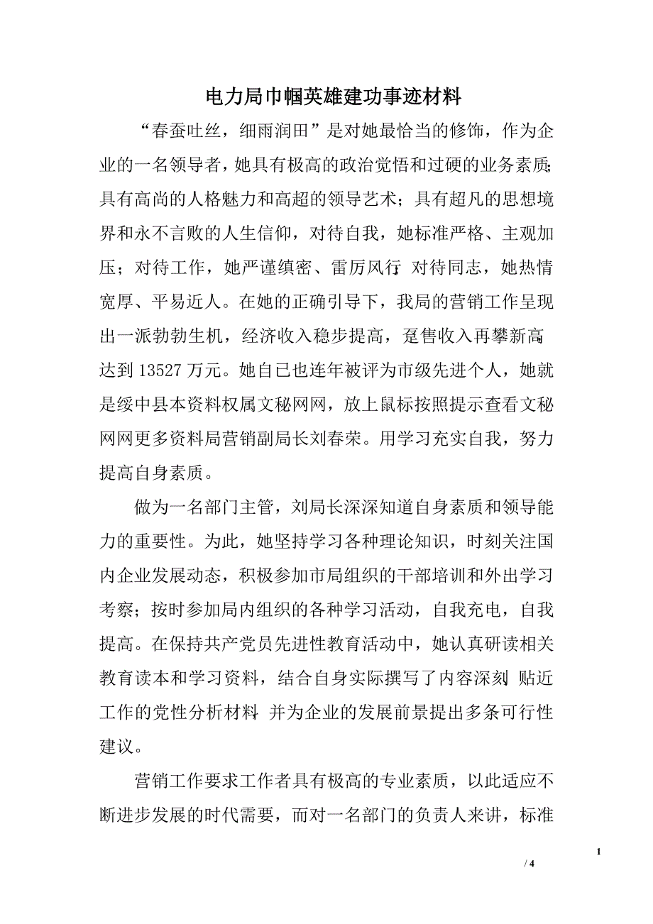 电力局巾帼英雄建功事迹材料.doc_第1页