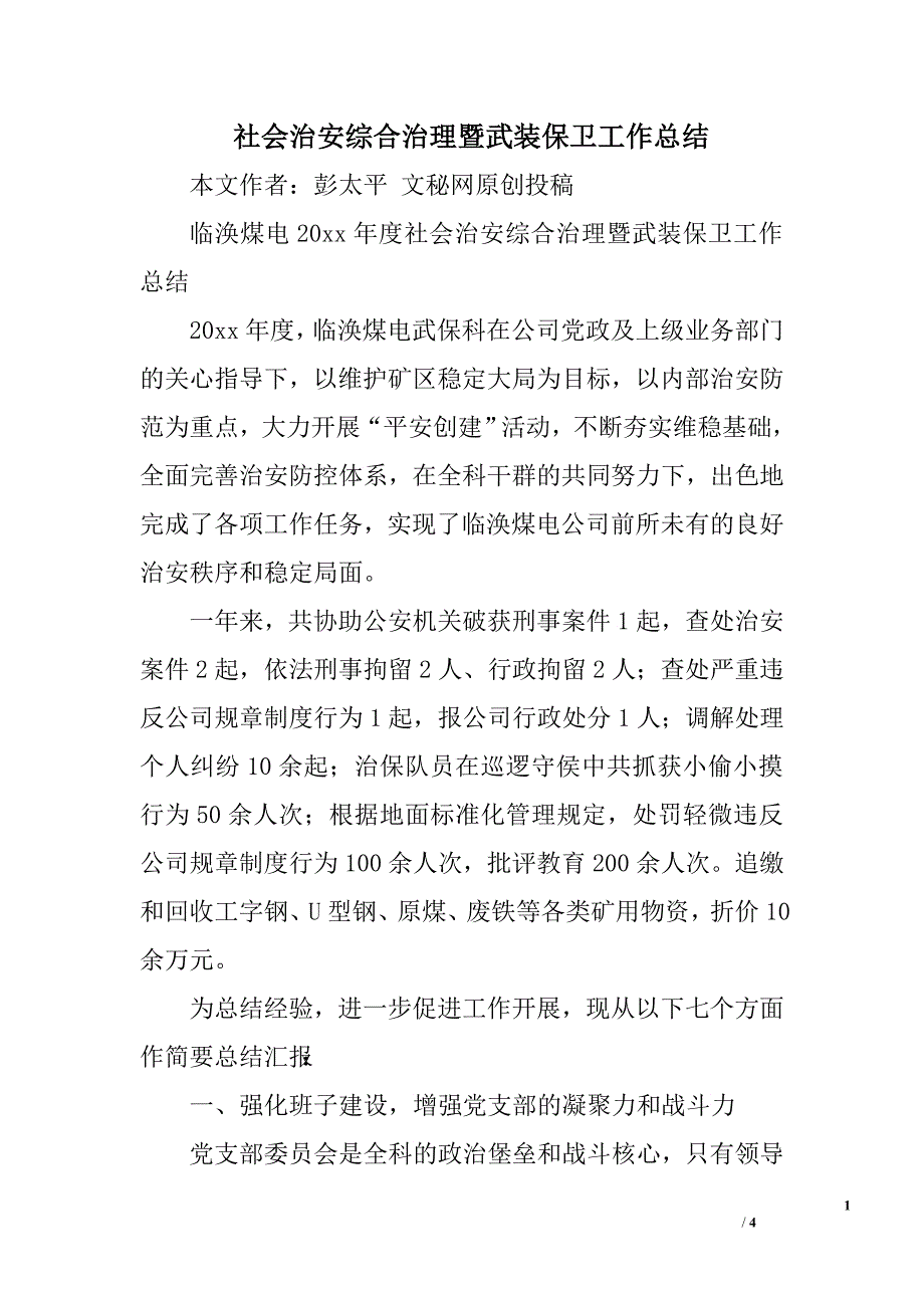 社会治安综合治理暨武装保卫工作总结.doc_第1页