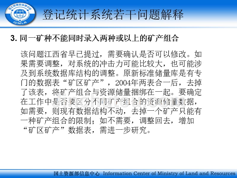 关于各省调研中反馈的与登记统计系统相关若干问题的解释_第4页