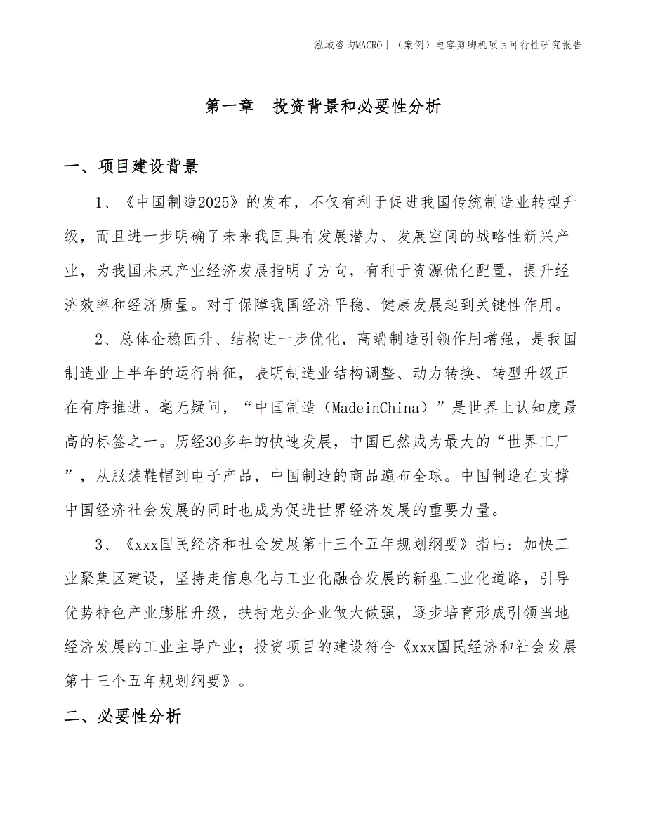 （案例）电容剪脚机项目可行性研究报告(投资15000万元)_第2页