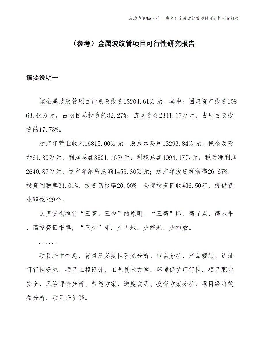 （参考）金属波纹管项目可行性研究报告(投资13200万元)_第1页