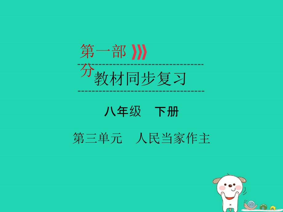 （广西专用）2019中考道德与法治一轮新优化复习 八下 第3单元 人民当家作主课件_第1页