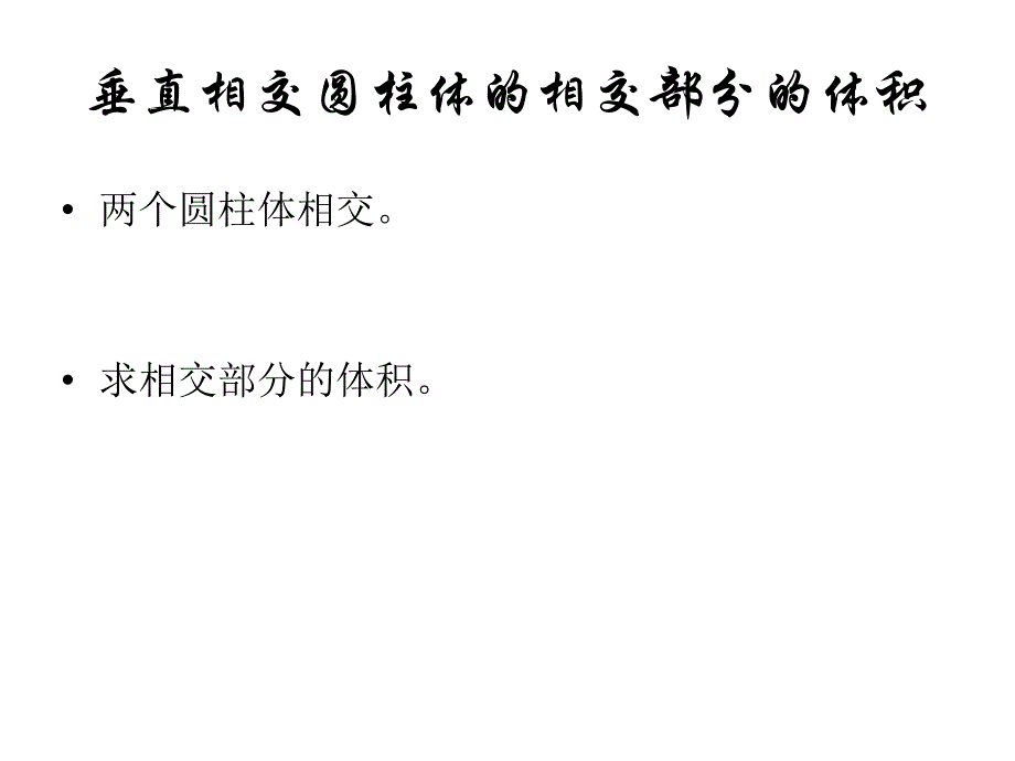 垂直相交圆柱体相交部分体积_第2页