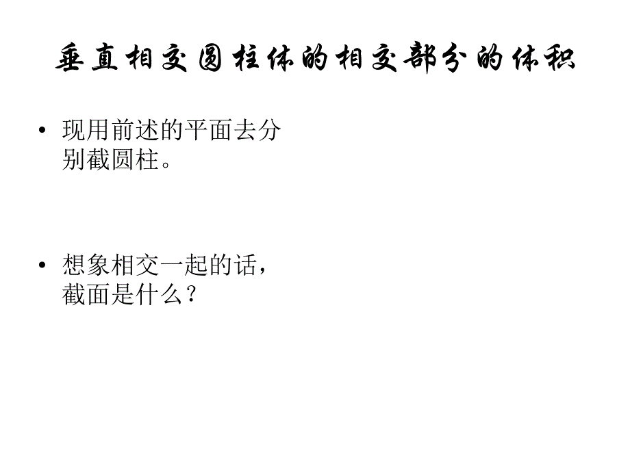 垂直相交圆柱体相交部分体积_第4页