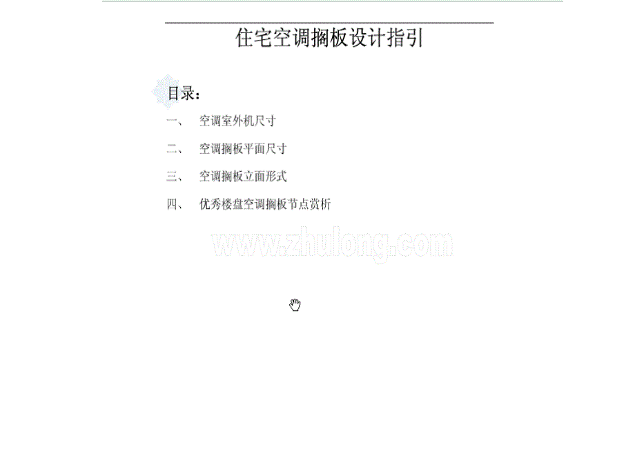 住宅空调隔板设计指引_第1页