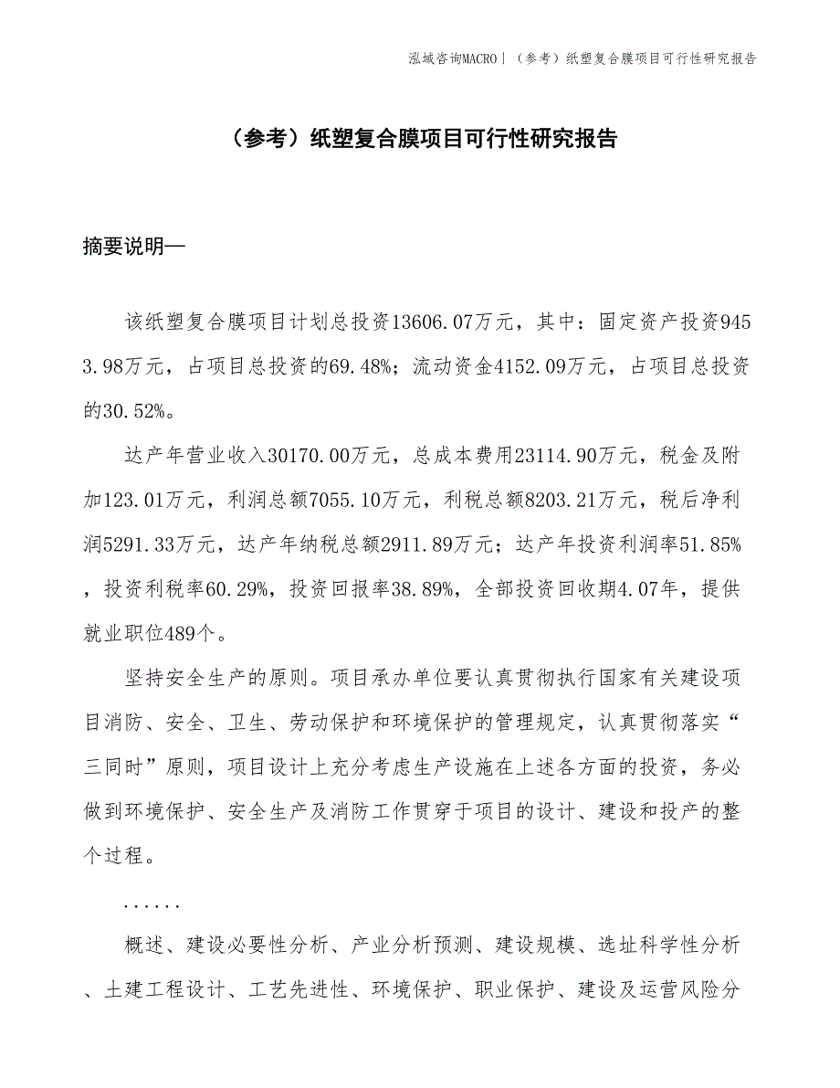 （参考）纸塑复合膜项目可行性研究报告(投资13600万元)_第1页