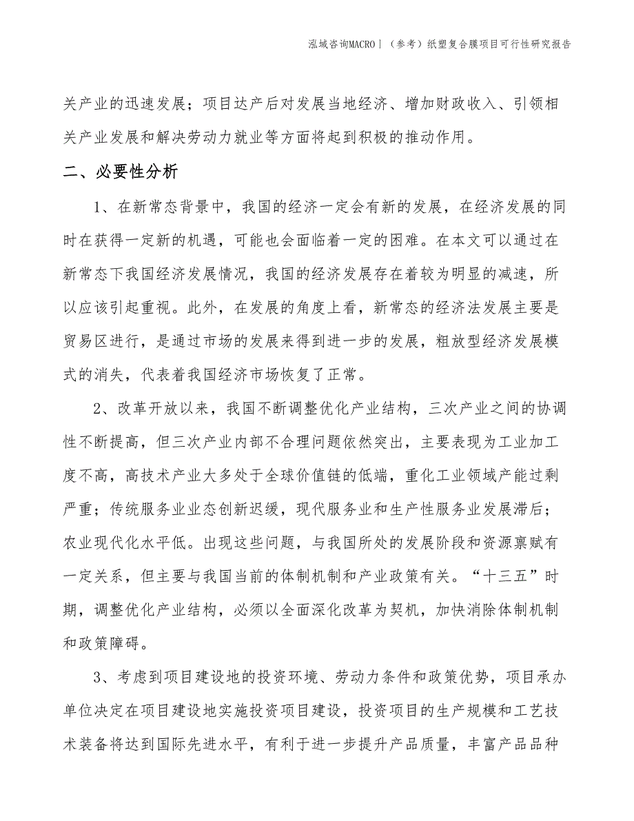 （参考）纸塑复合膜项目可行性研究报告(投资13600万元)_第4页