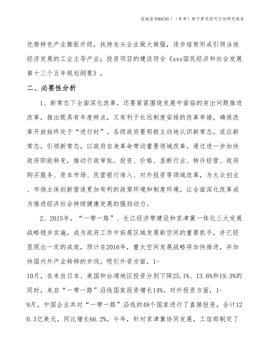 （参考）转子泵项目可行性研究报告(投资16700万元)_第4页