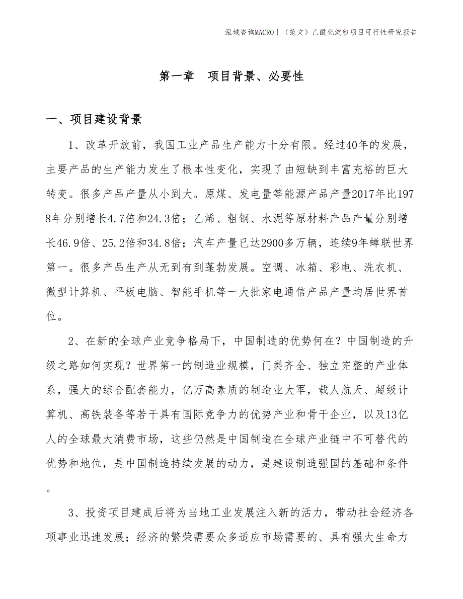 （范文）乙酰化淀粉项目可行性研究报告(投资15800万元)_第3页