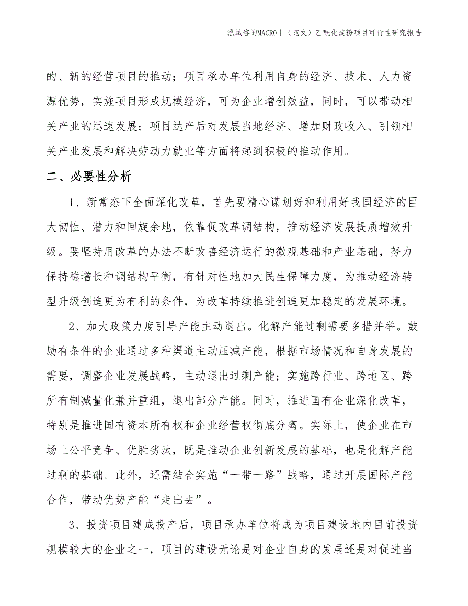 （范文）乙酰化淀粉项目可行性研究报告(投资15800万元)_第4页