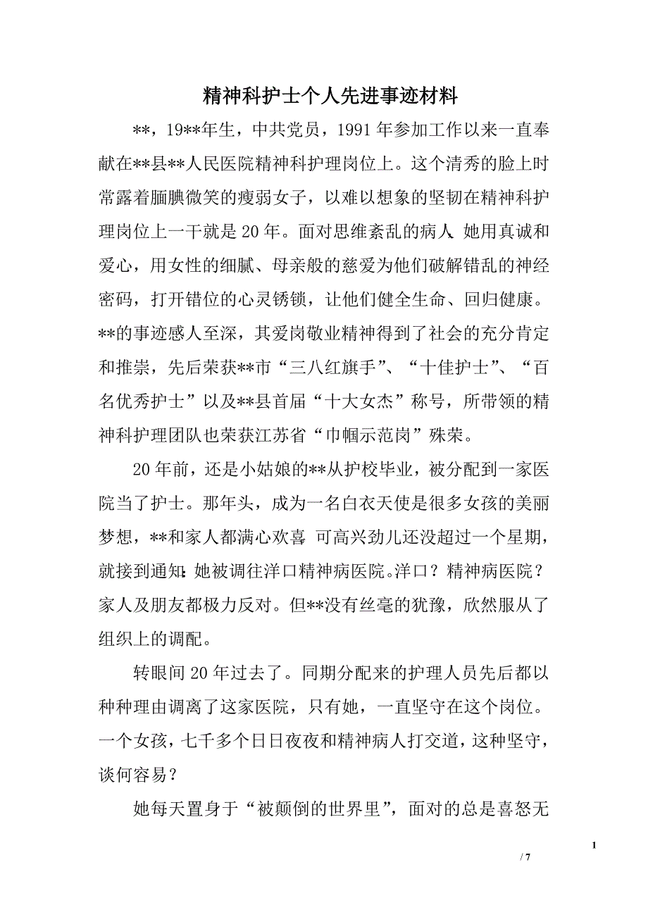 精神科护士个人先进事迹材料.doc_第1页